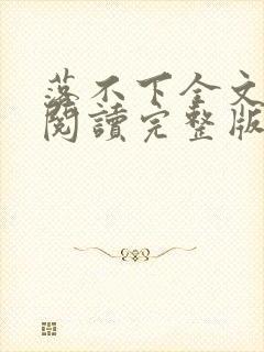 落不下全文免费阅读完整版