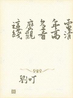 这么多年电影在线观看高清