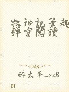 牧神记笔趣阁无弹窗阅读