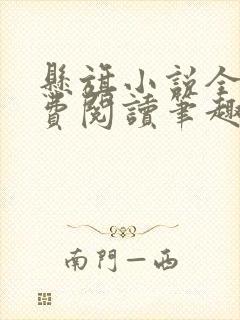 悬旗小说全文免费阅读笔趣阁