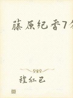 藤原纪香7分钟