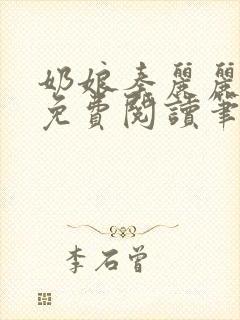 奶娘秦丽丽全文免费阅读笔趣阁