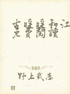 古暖暖和江尘御免费阅读