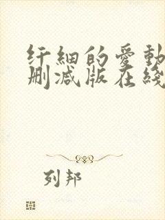 纤细的爱动漫无删减版在线观看