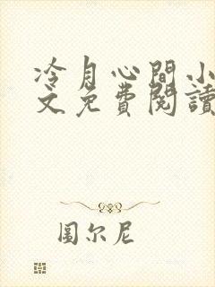 冷月心间小说全文免费阅读
