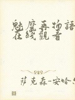 魅魔再物语动漫在线观看