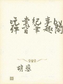 晚棠纪事by无弹窗笔趣阁封面