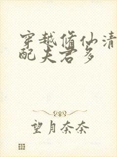 穿越修仙清纯女配夫君多