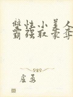 双性小美人被校霸强取豪夺小说