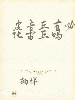 皮卡丘有必要进化雷丘吗