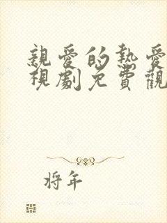 亲爱的热爱的电视剧免费观看全集完封面