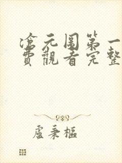 沧元图第一季免费观看完整版高清