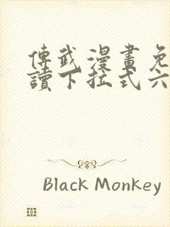 传武漫画免费阅读下拉式六漫画封面