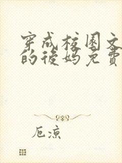 穿成校园文男主的后妈免费阅读