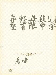 年轻母亲5在完整有限中字第5