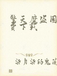 惊天魔盗团2免费下载