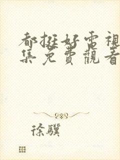 都挺好电视剧全集免费观看完整版封面