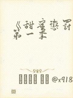 《甜蜜惩罚2》第一季