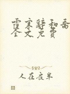 霍寒辞和乔清然全文免费