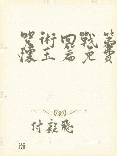 咒术回战第二季怀玉篇免费观看