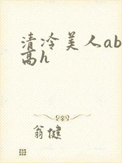清冷美人abo高h