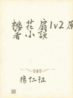 桃花扇1v2原著小说