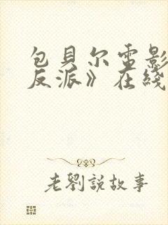 包贝尔电影《大反派》在线观看