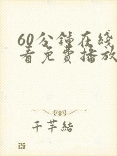 60分钟在线观看免费播放电视剧大全介