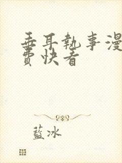 垂耳执事漫画免费快看