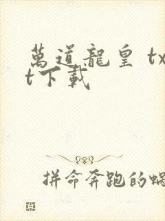 万道龙皇 txt下载