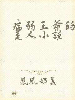 病弱王爷的娇软美人小说