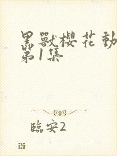 黑兽樱花动漫_第1集