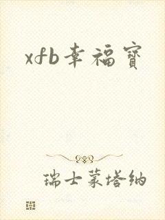 xfb幸福宝