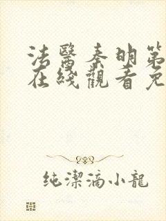 法医秦明第二季在线观看免费全集