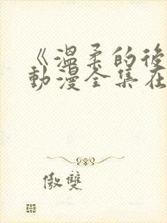 《温柔的后妈》动漫全集在线观看