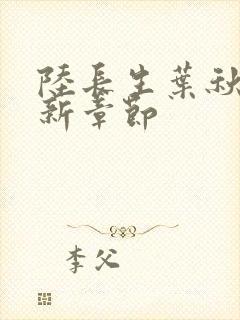 陆长生叶秋白最新章节