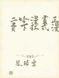 二哈漫画正版免费下拉式漫画