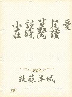 小说莫用爱囚我在线阅读封面