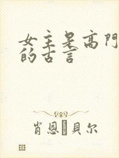 女主是高门贵女的古言