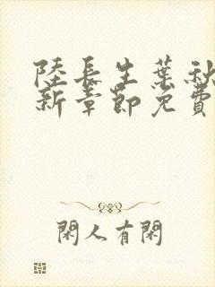 陆长生叶秋白最新章节免费阅读