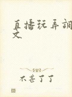 直播玩弄调教h文