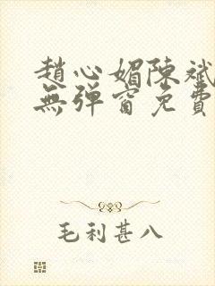 赵心媚陈斌小说无弹窗免费阅读封面