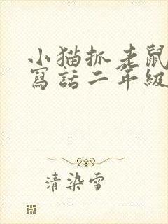 小猫抓老鼠看图写话二年级