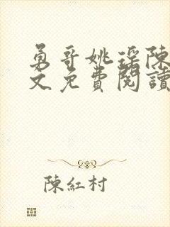 勇哥姚瑶陈峰全文免费阅读最新章节