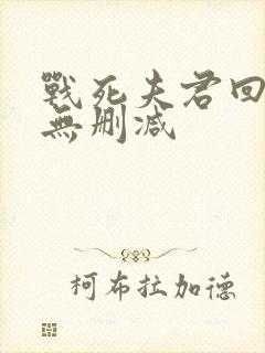 战死夫君回来了无删减