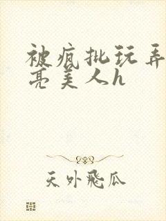 被疯批玩弄的漂亮美人h封面