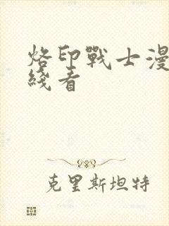 烙印战士漫画在线看
