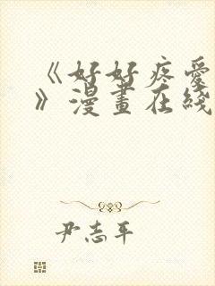 《好好疼爱里面》漫画在线看免费