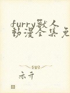 furry兽人动漫全集免费观看作者:gasprart