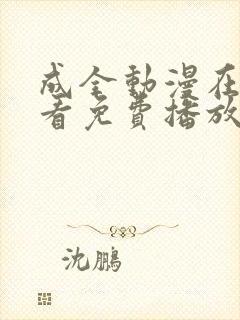 成全动漫在线观看免费播放动漫的软件